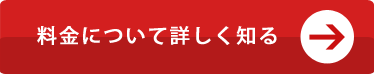 料金について詳しく知る